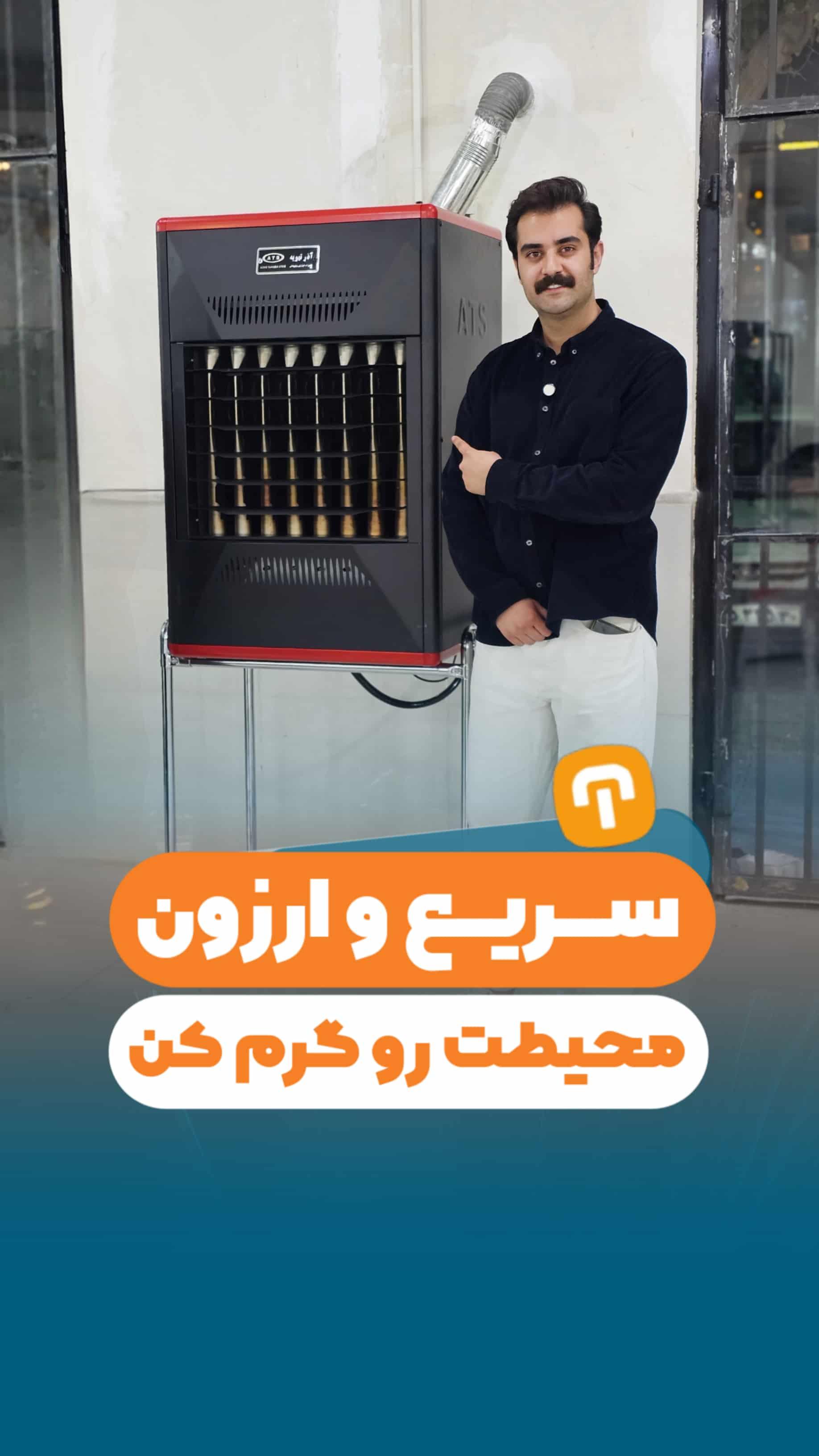 !سریع و ارزون محیطتو گرم کن