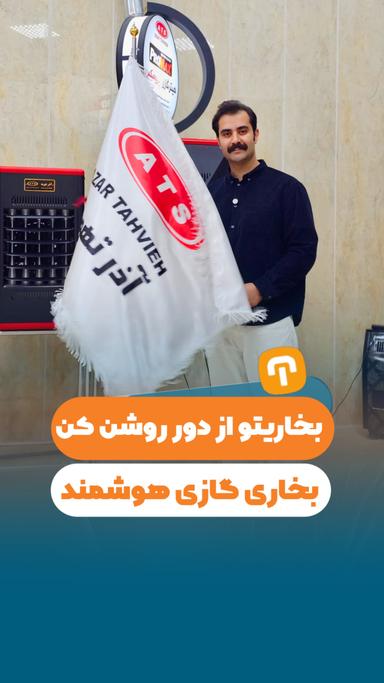 بخاریتو از دور روشن کن! بخاری گازی هوشمند!