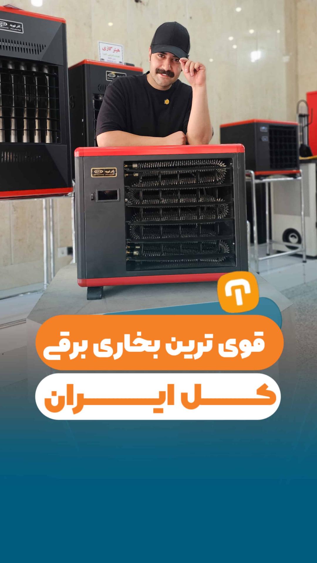 قوی ترین بخاری برقی کل ایران!