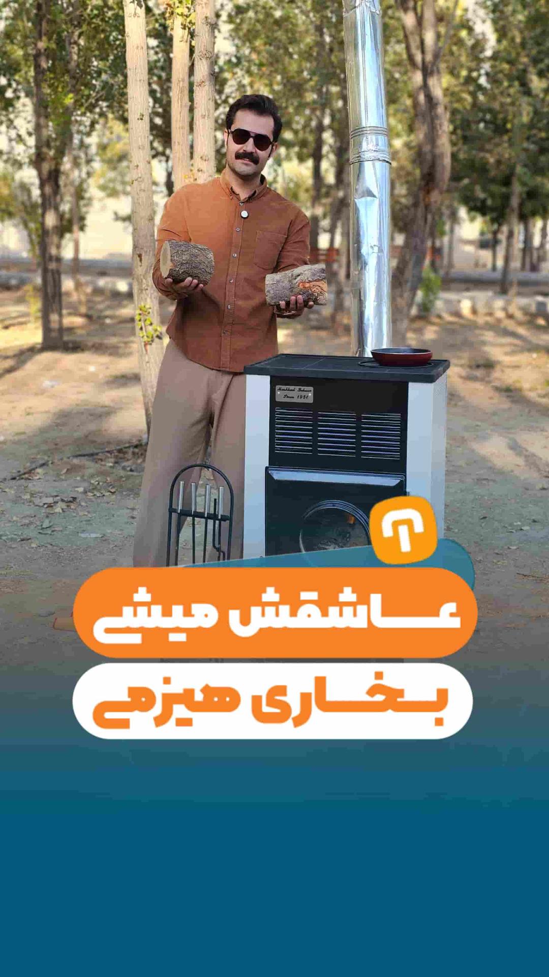 عاشقش میشی! بخاری هیزمی