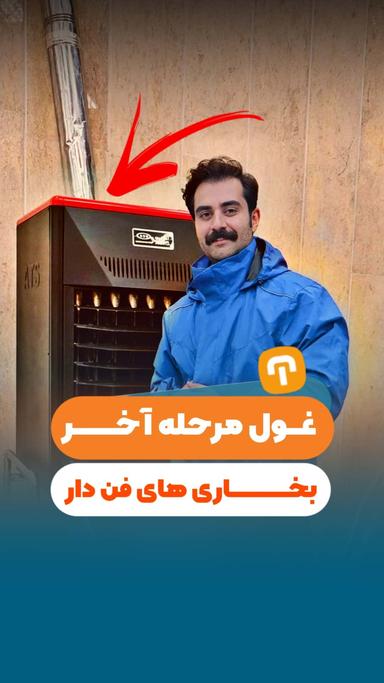 غول مرحله آخر بخاری های فن دار!