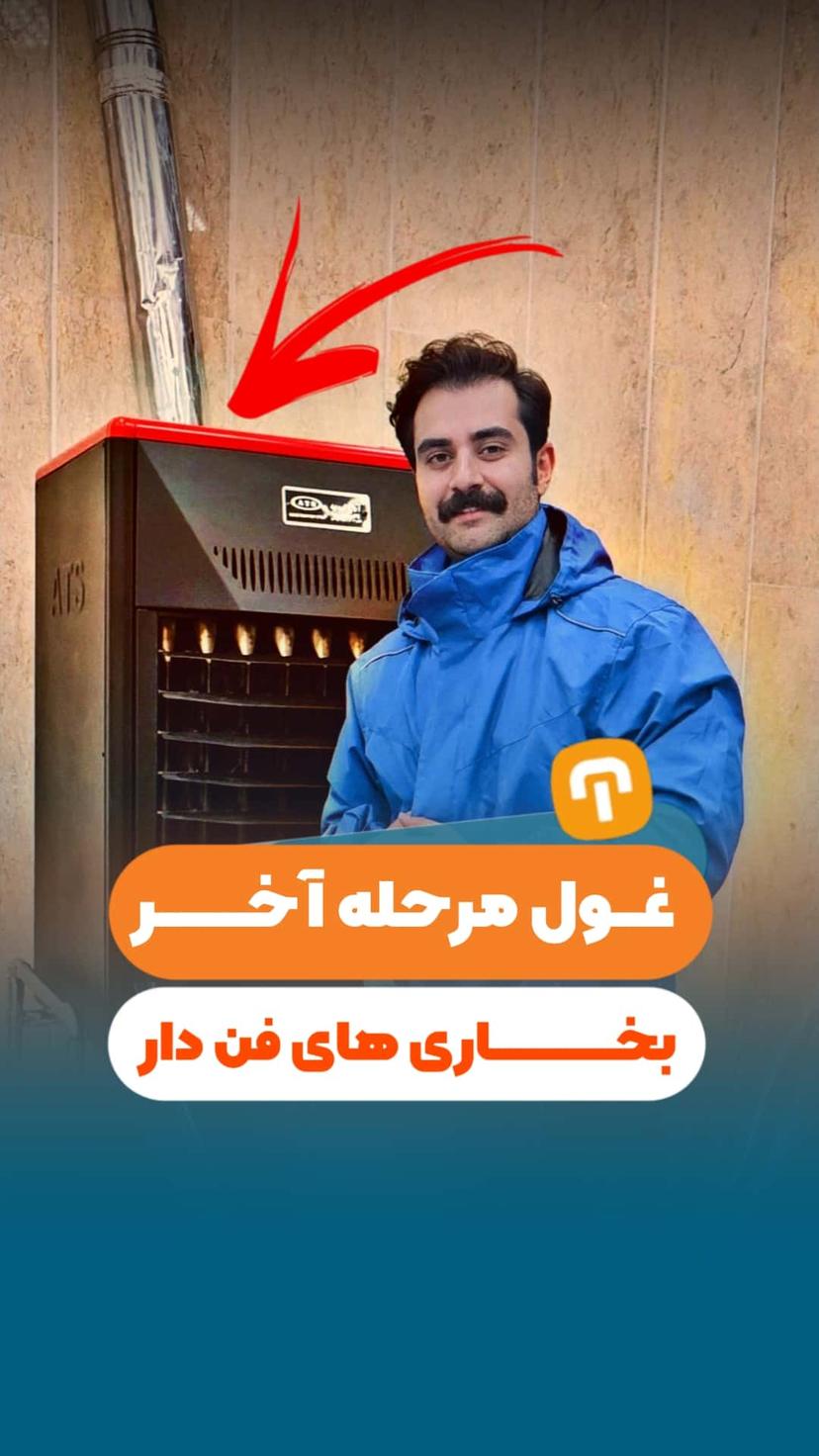 غول مرحله آخر بخاری های فن دار!