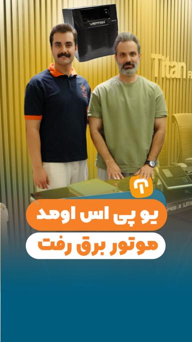 یو پی اس اومد،موتور برق رفت!