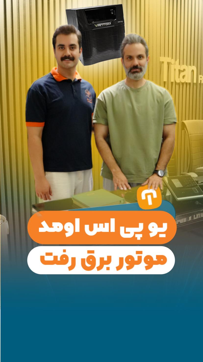 یو پی اس اومد،موتور برق رفت!