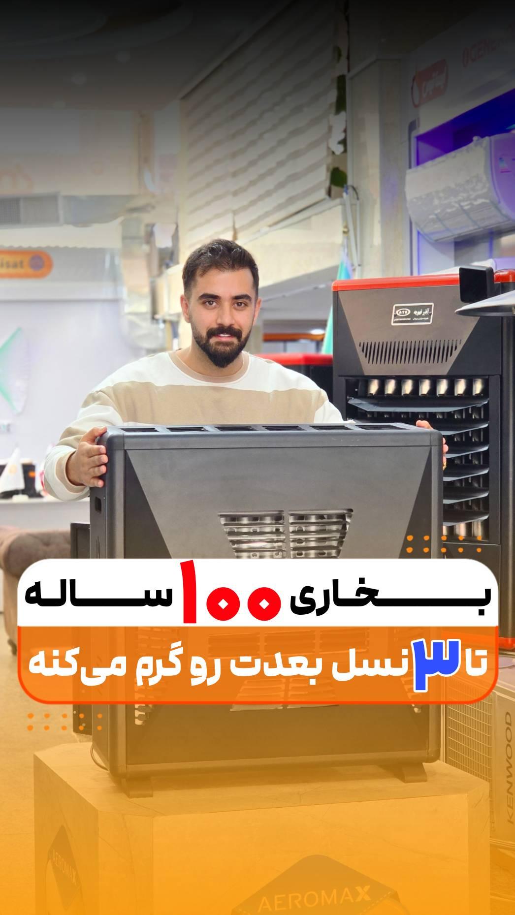 تا سه نسل بعدتو گرم میکنه !بخاری 100ساله!