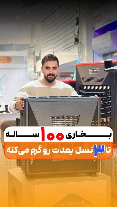 تا سه نسل بعدتو گرم میکنه !بخاری 100ساله!