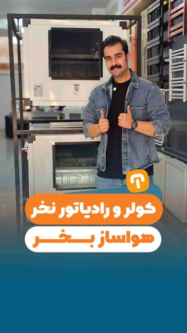 کولرو رادیاتور نخر! هواساز بخر