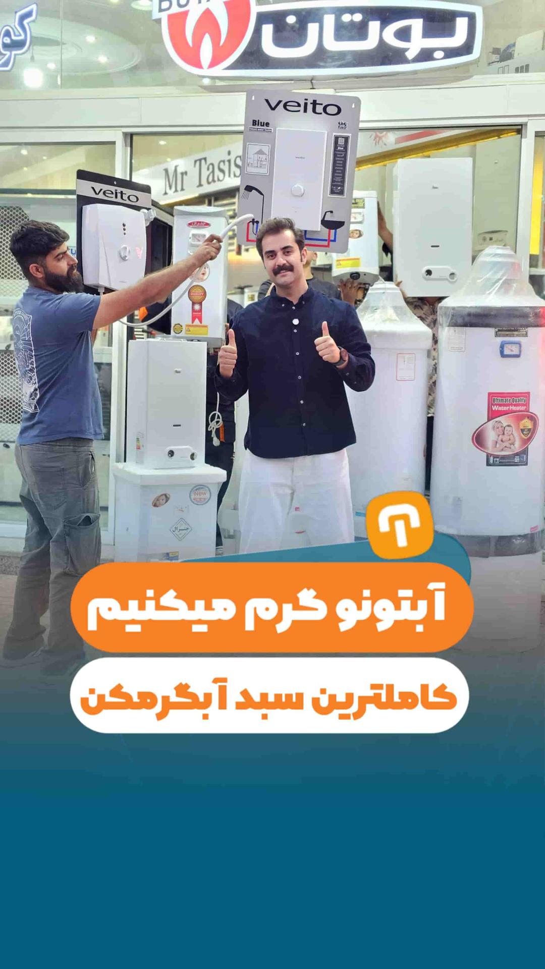 آبتونو گرم میکنیم! کاملترین سبد آبگرمکن