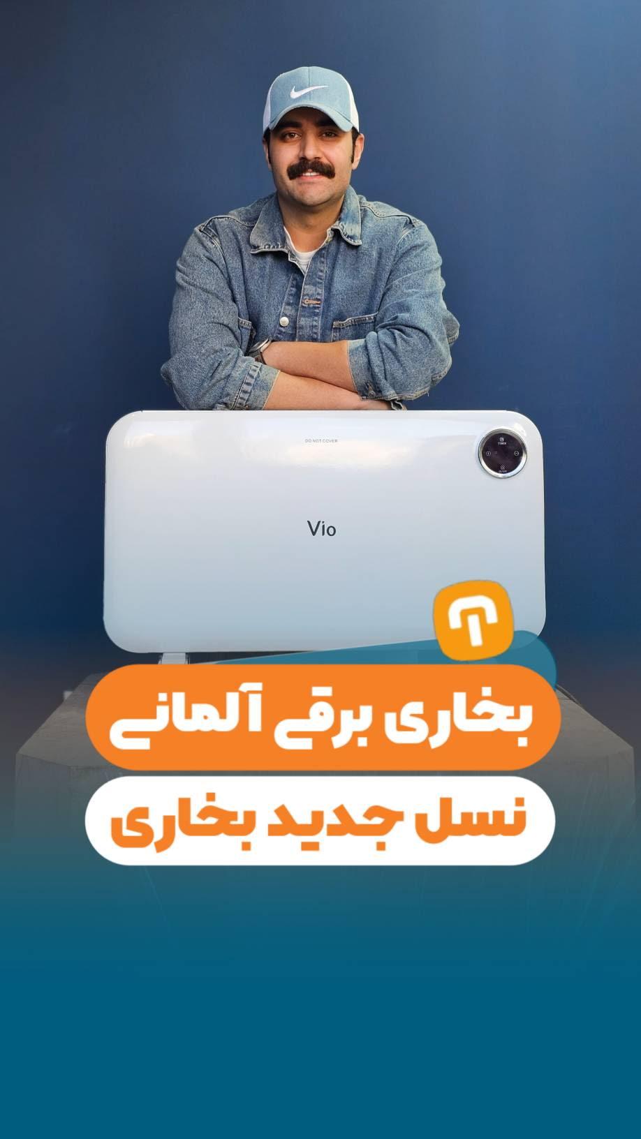 بخاری برقی آلمانی نسل جدید بخاری!