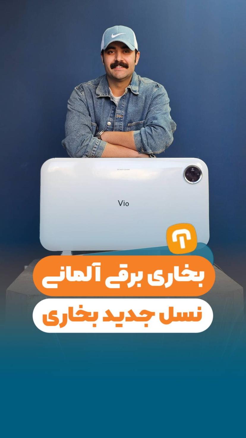 بخاری برقی آلمانی نسل جدید بخاری!