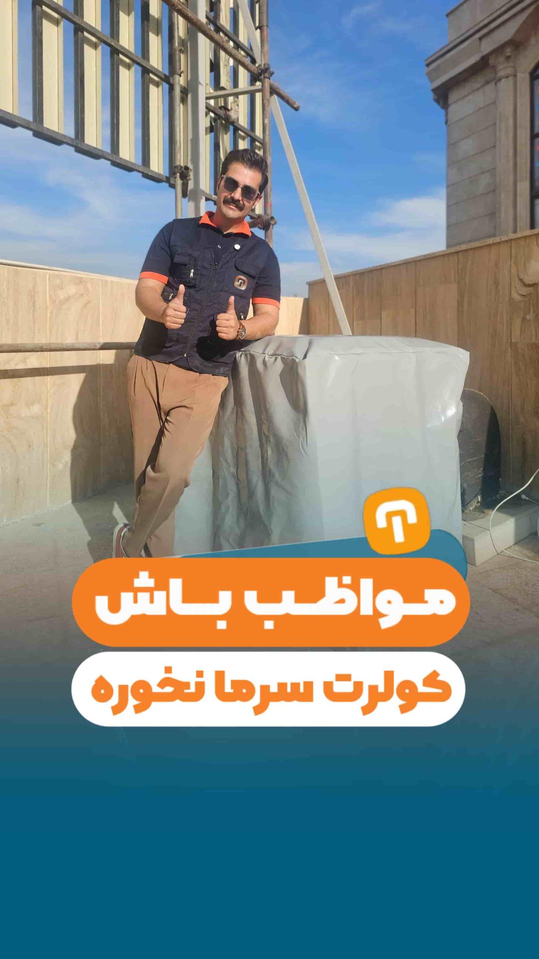 مواظب باش کولرت سرما نخوره!