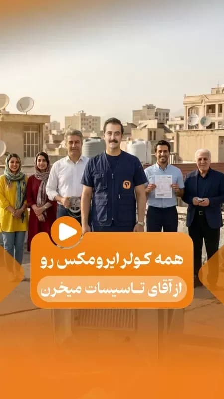 تازهترین ویدیوی آقای تاسیسات