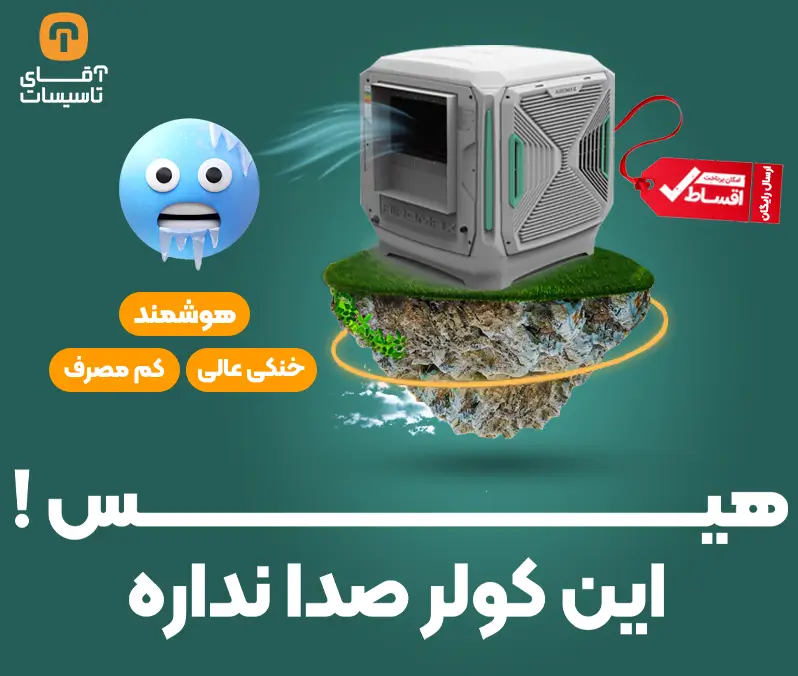 گرمای تابستون پر با کولر های ایرومکس