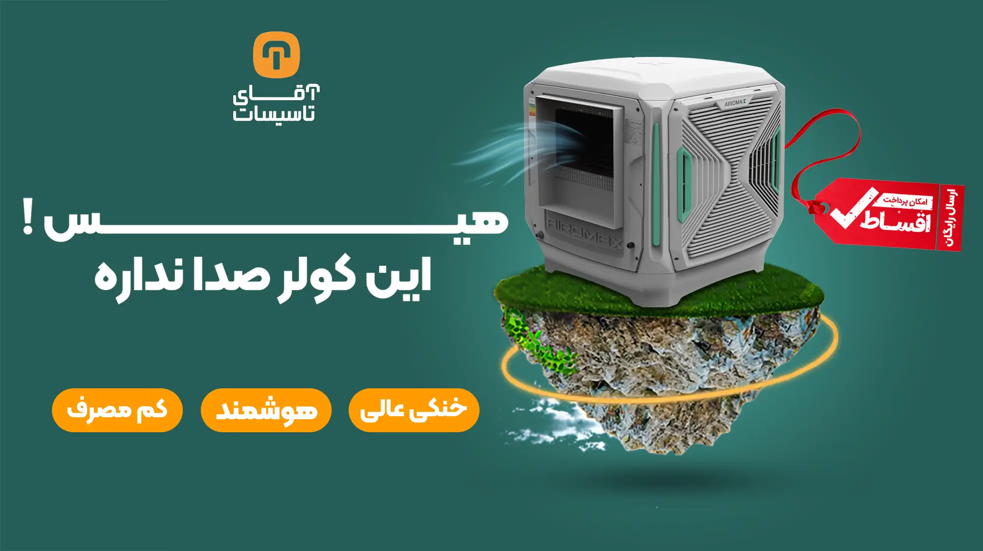 گرمای تابستون پر با کولر های ایرومکس